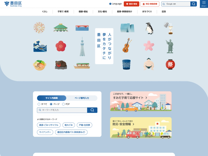 墨田区公式ホームページ
