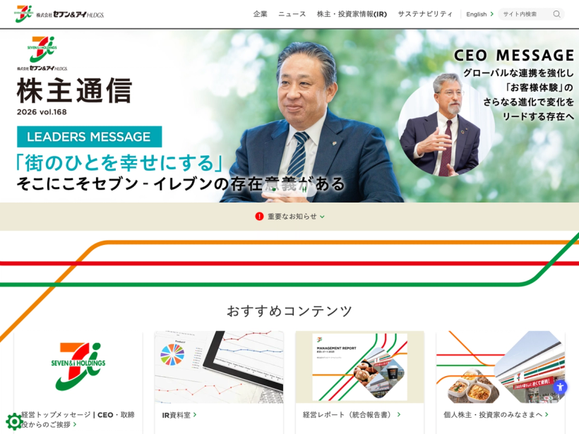 セブン＆アイ・ホールディングス