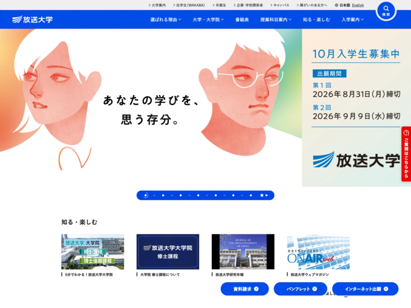 通信制大学・大学院の放送大学