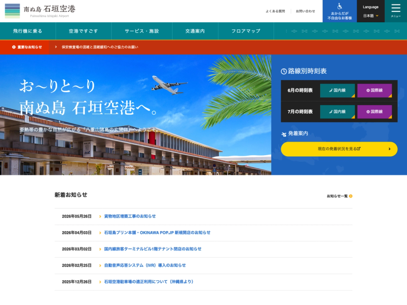 南ぬ島石垣空港公式ウェブサイト