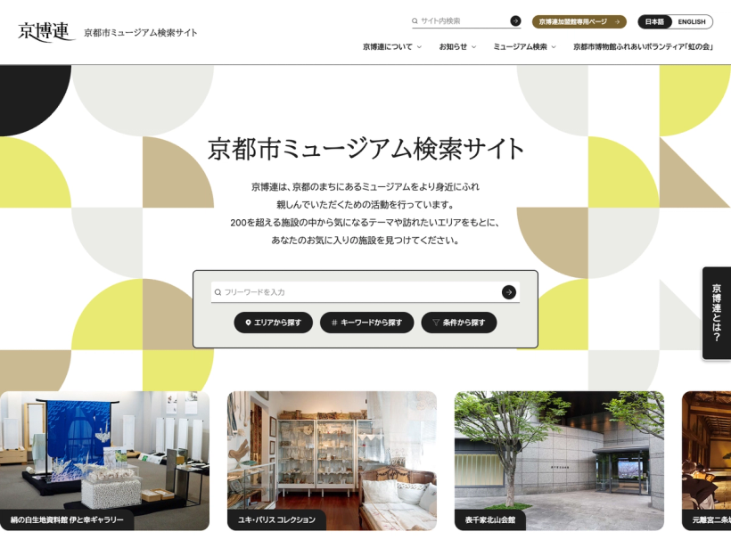 京都ミュージアム検索