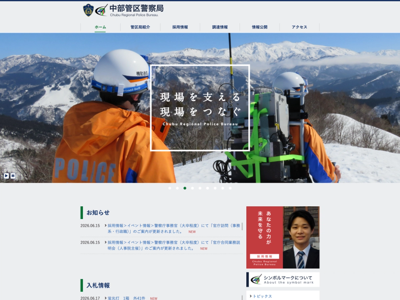中部管区警察局
