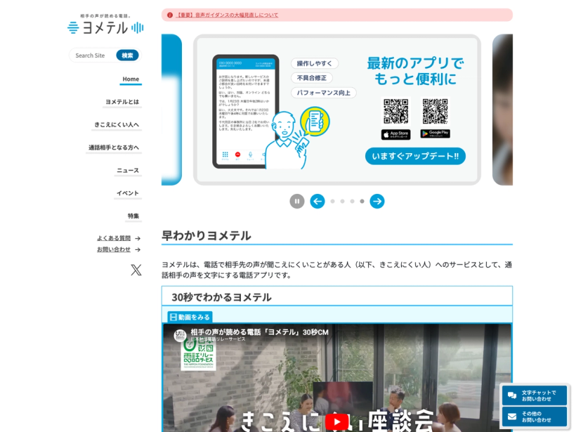 相手の声が読める電話「ヨメテル」公式ウェブサイト