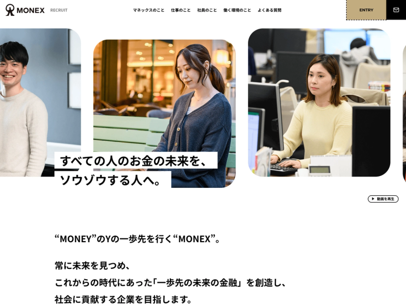 マネックス証券株式会社 採用サイト