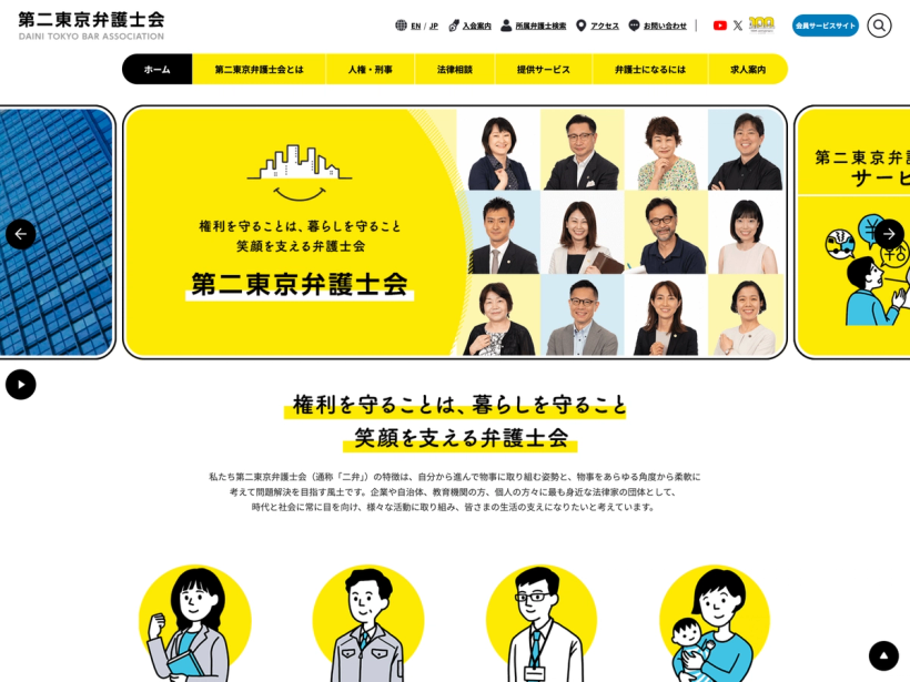 第二東京弁護士会