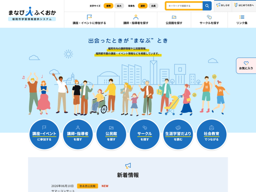 まなびアイふくおか 福岡市学習情報提供システム