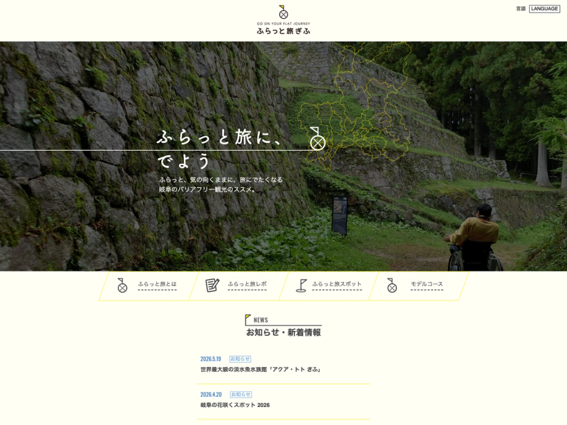 ふらっと旅ぎふ