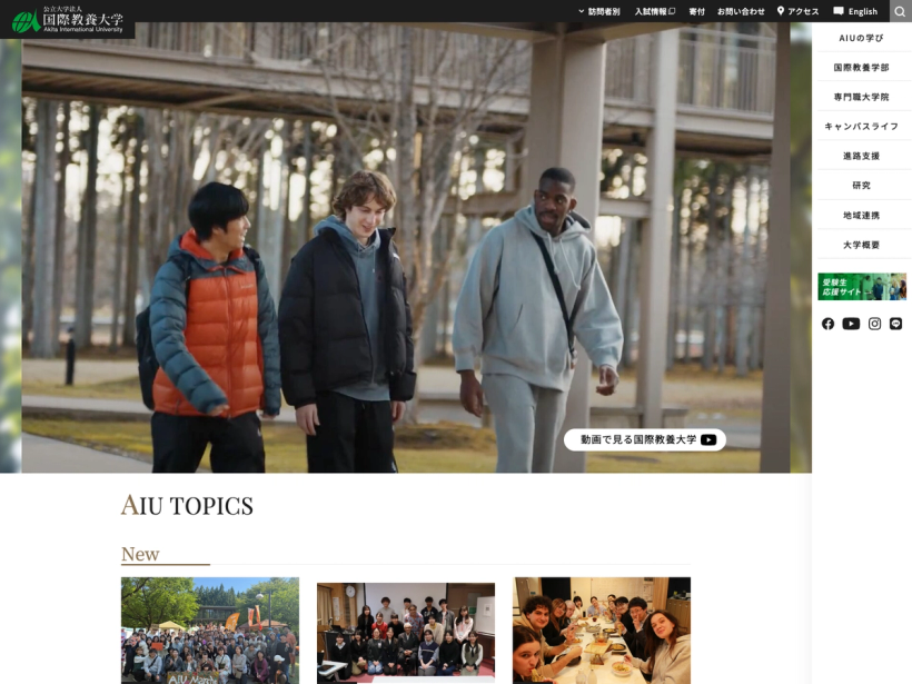 公立大学法人 国際教養大学