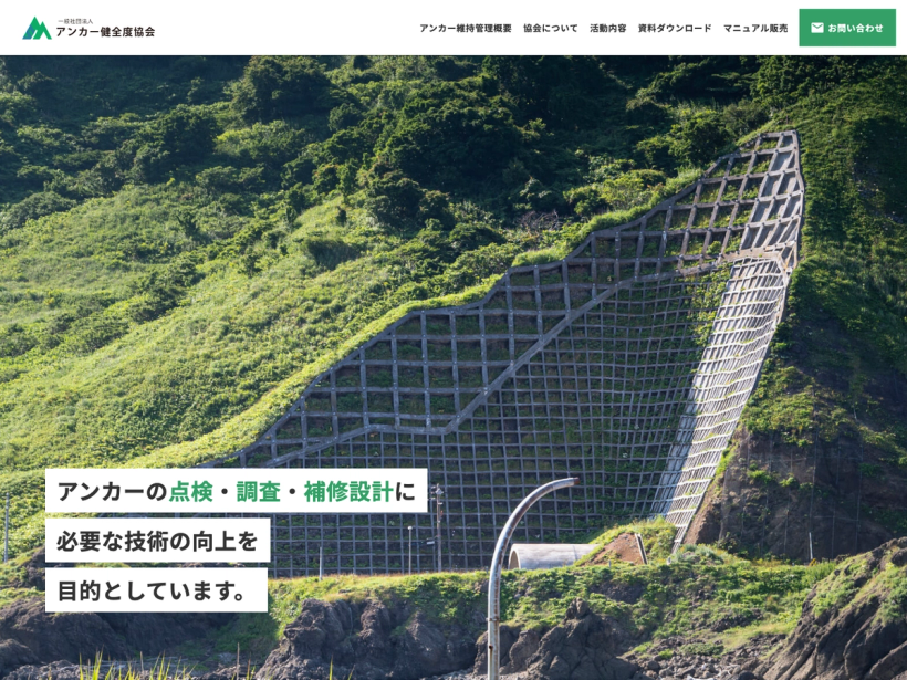一般社団法人 アンカー健全度協会