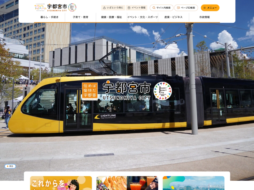 宇都宮市公式Webサイト