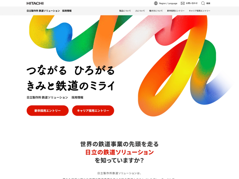 日立製作所 鉄道ソリューション 採用情報