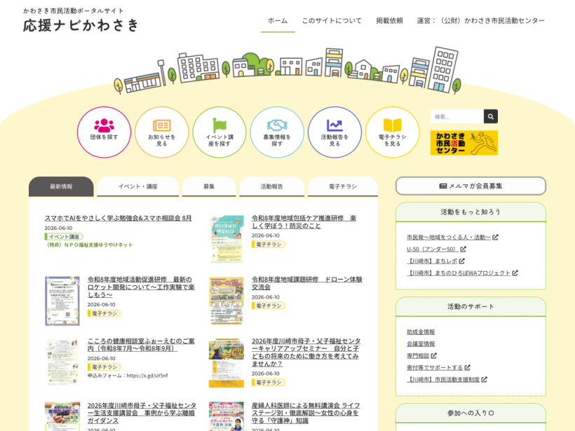 かわさき市民活動ポータルサイト～応援ナビかわさき～