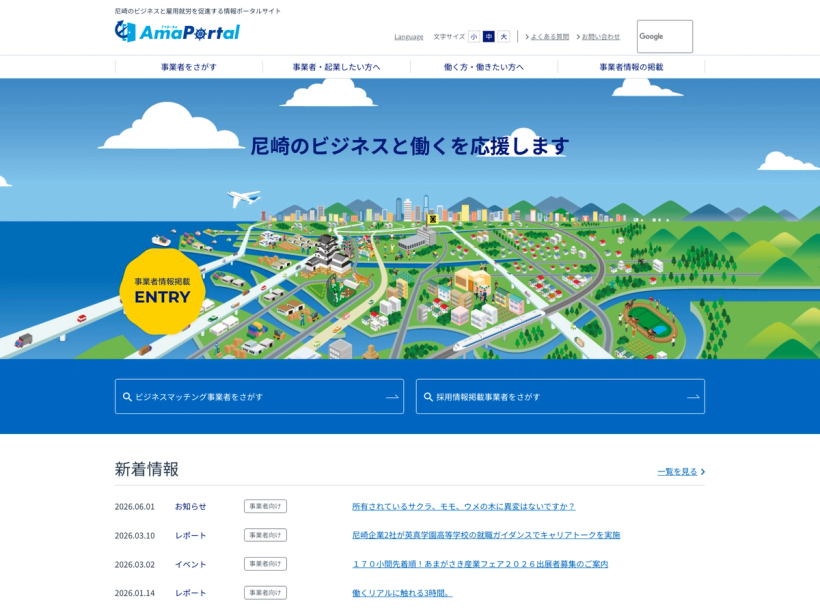 アマポータル（AmaPortal）尼崎のビジネスと雇用就労を促進する情報ポータルサイト