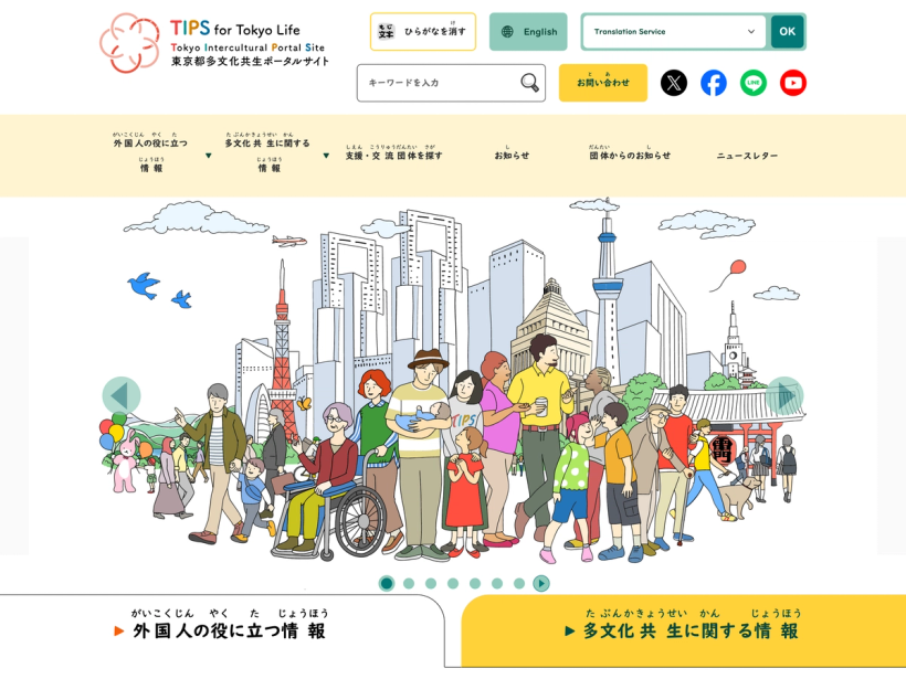東京都多文化共生ポータル (TIPS)