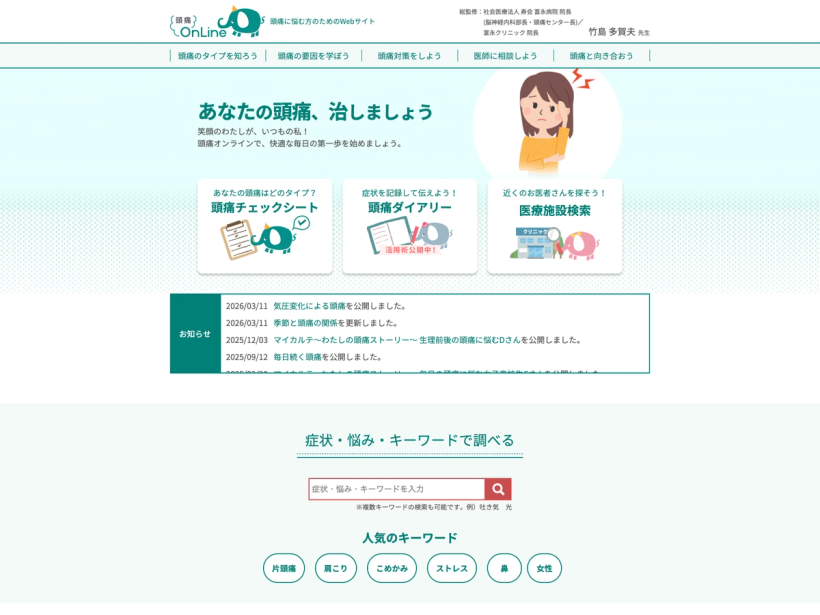 頭痛オンライン