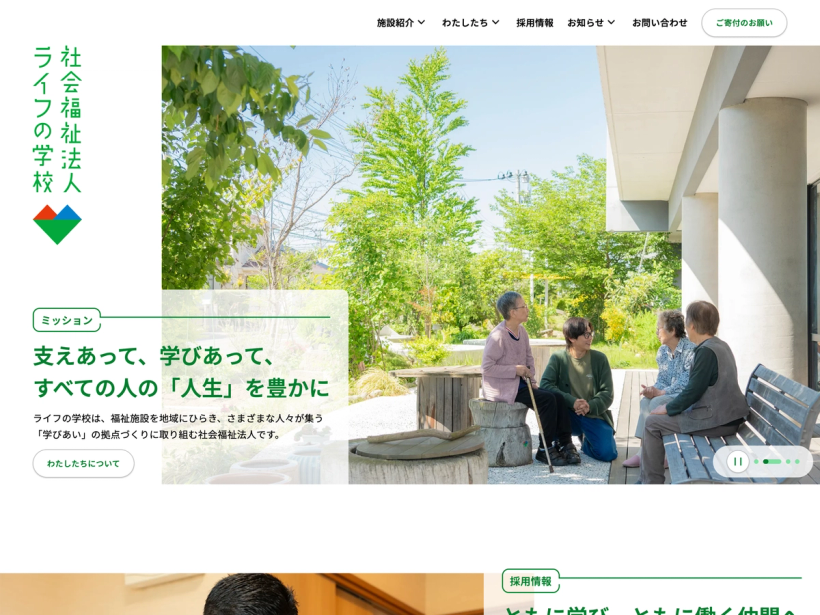 社会福祉法人 ライフの学校