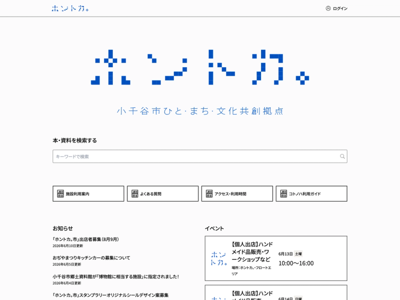 ホントカ。小千谷市ひと・まち・文化共創拠点