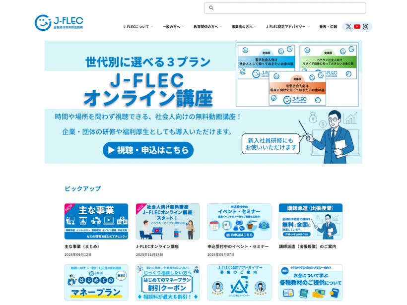 J-FLEC 金融経済教育推進機構