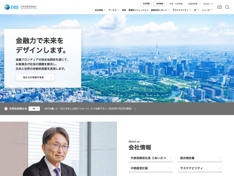 日本政策投資銀行（DBJ）