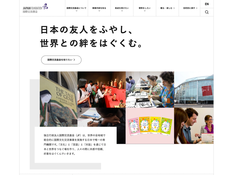 国際交流基金