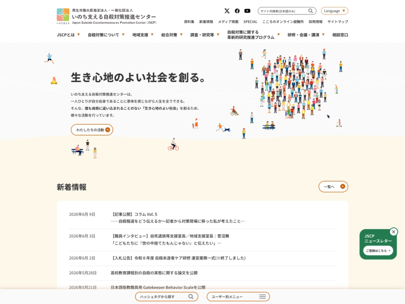 一般社団法人 いのち支える自殺対策推進センター