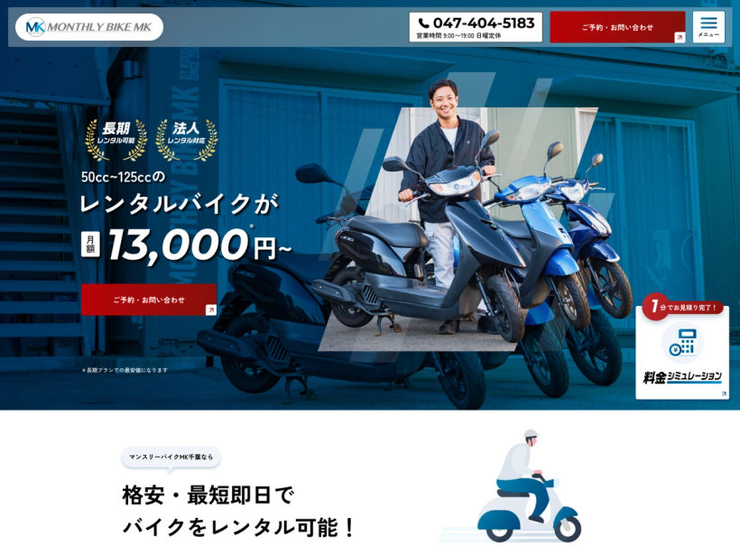 マンスリーバイクMK千葉