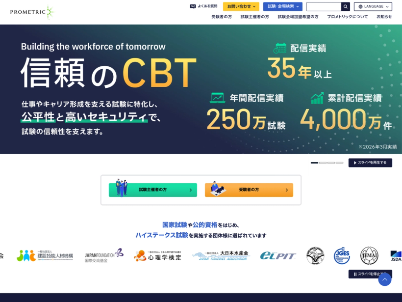 CBT/IBT 世界水準の試験運営｜プロメトリック