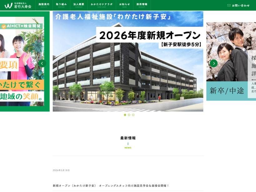 社会福祉法人 若竹大寿会