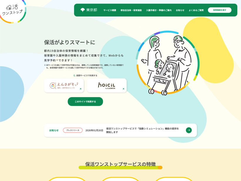 東京都保活ワンストップポータルサイト
