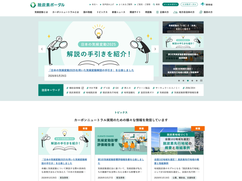 脱炭素ポータル｜環境省