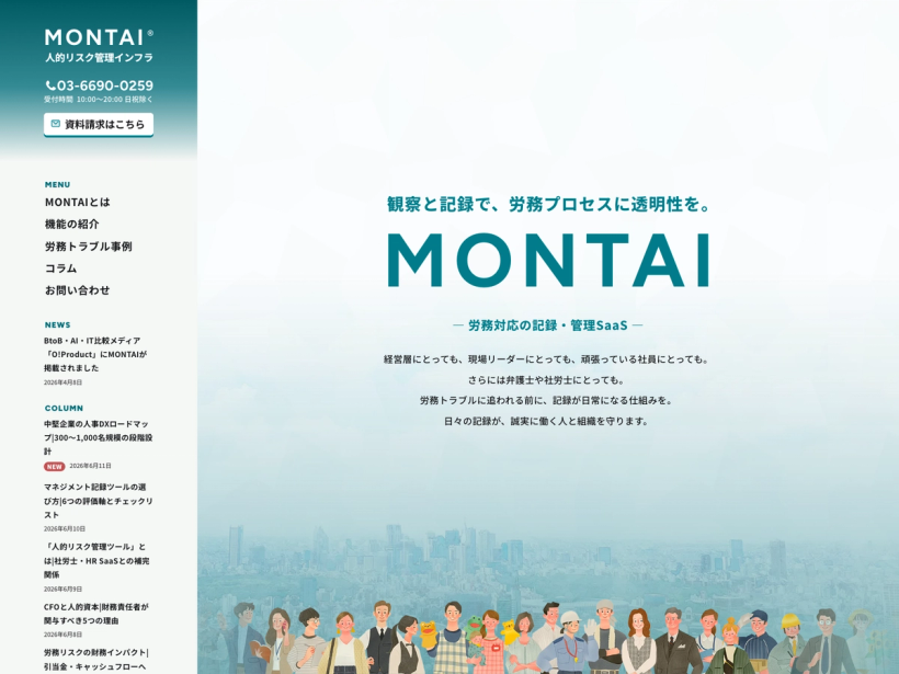 MONTAI｜人的リスク管理インフラ