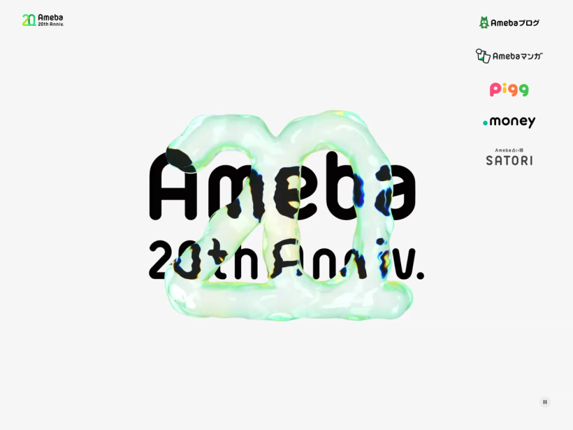 Ameba20周年記念サイト | つくる、つむぐ、つづく、Ameba LIFE