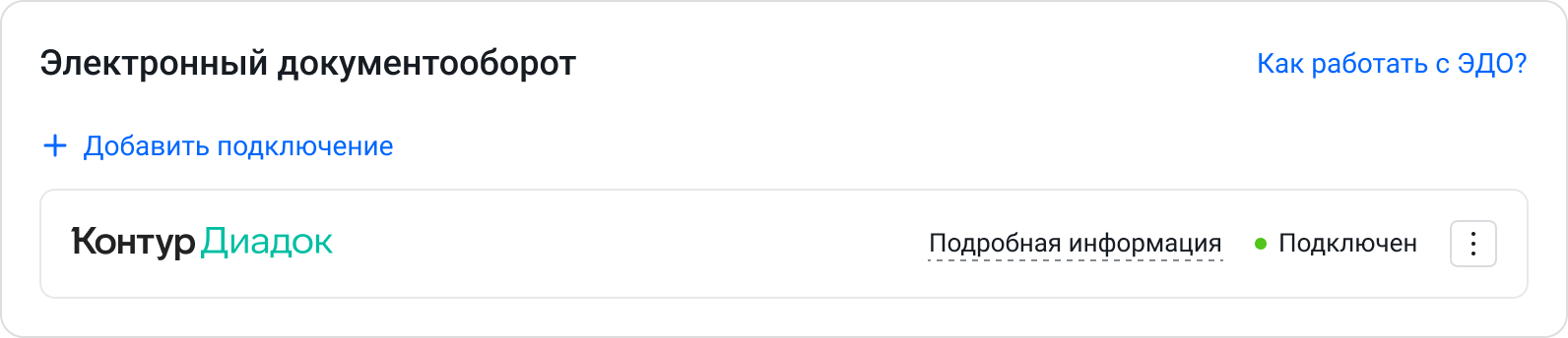 Контур Диадок подключен
