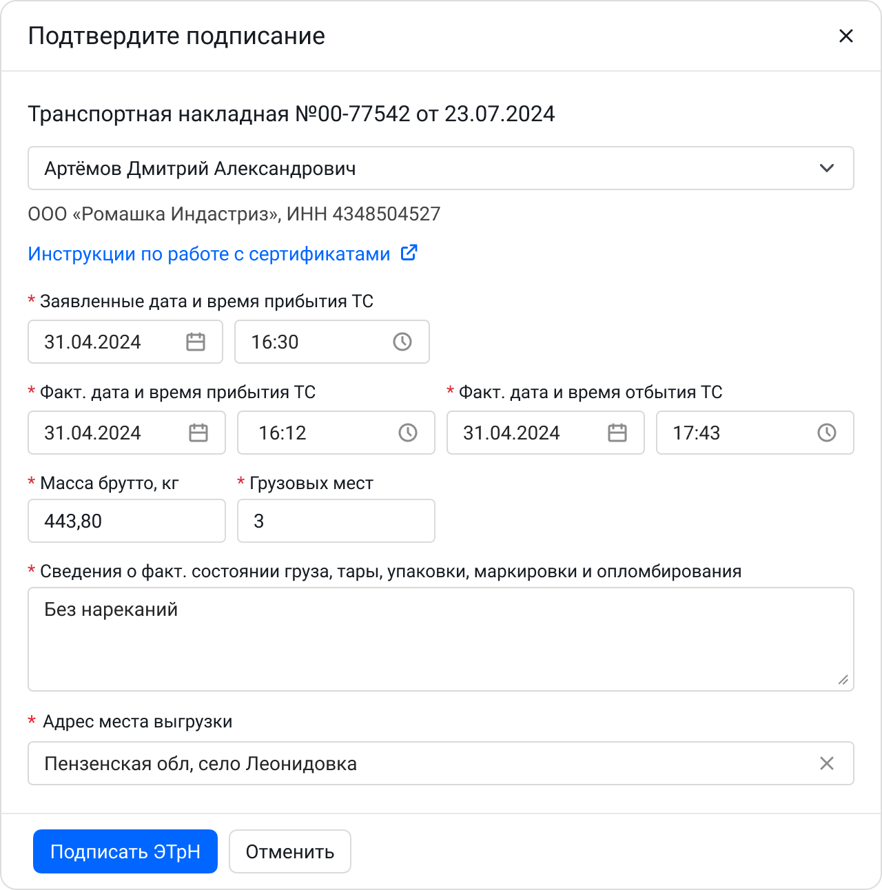 Подписание ЭТрН грузополучателем