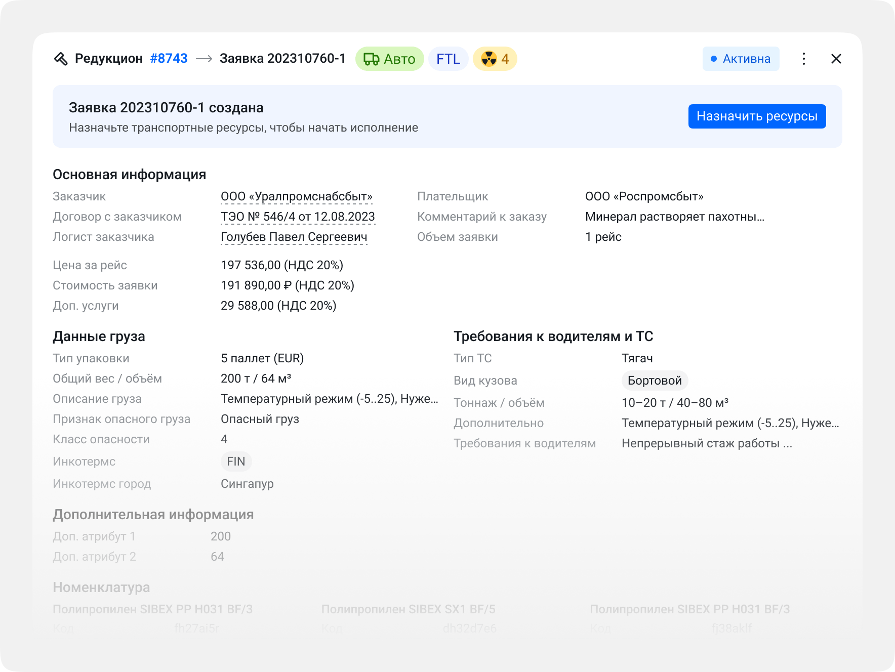Заявка на перевозку
