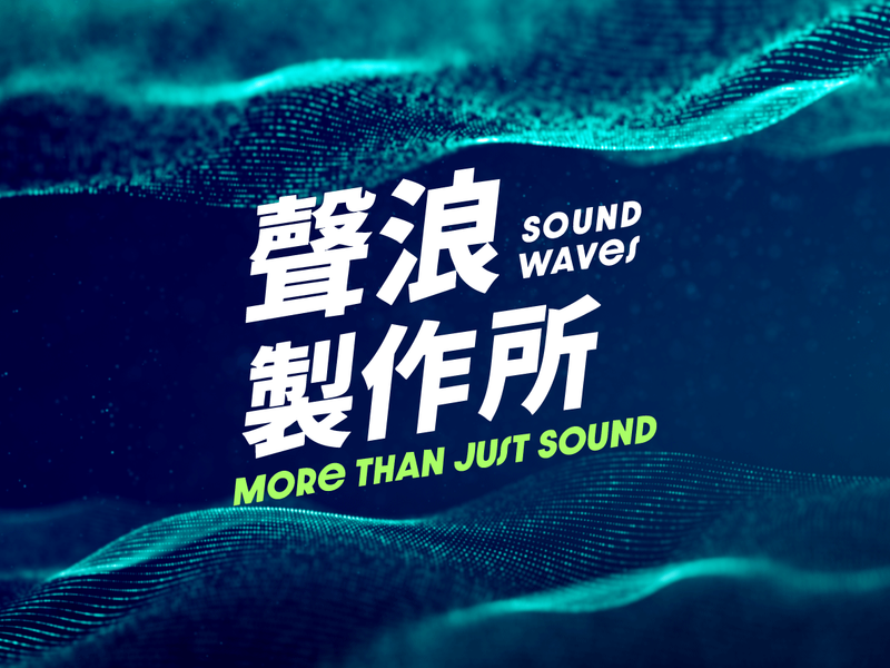 聲浪製作所｜聲音後製實戰