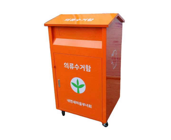 의류 수거함