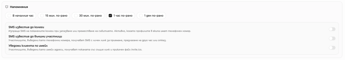 Опции за напомняния и за уведомяване на участниците чрез SMS и имейл.