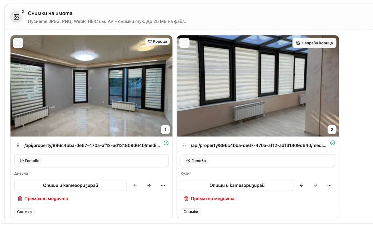 Снимки на имота в Backoffice с възможност за последващо описание и категоризиране.
