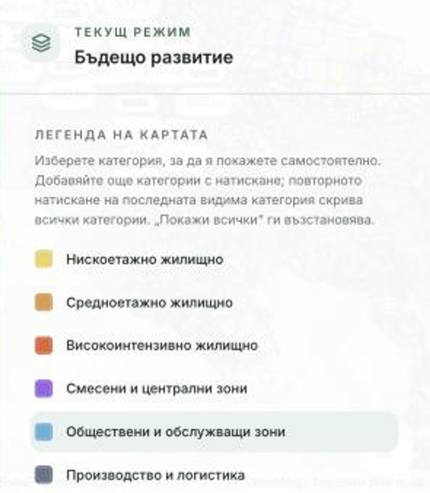 Легендата на картата в режим „Бъдещо развитие“ с категории като нискоетажно, средноетажно и високоинтензивно жилищно строителство и смесени зони.