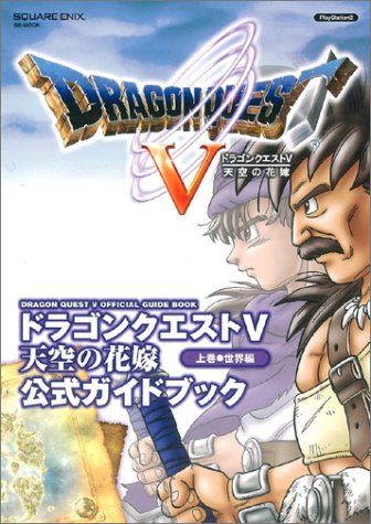 ドラゴンクエストV 天空の花嫁 example page