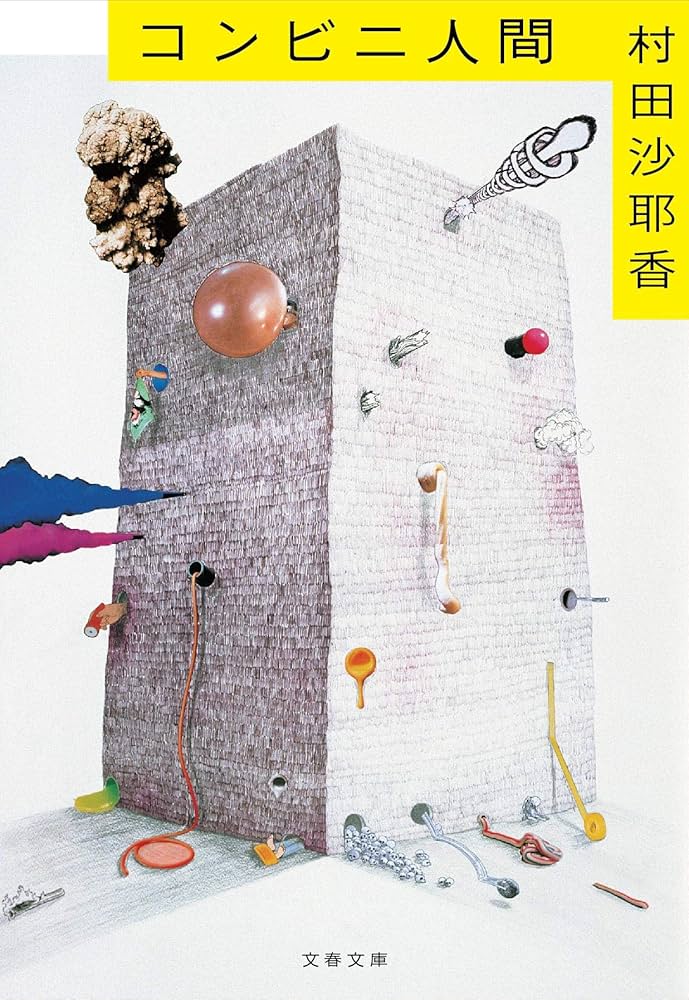 コンビニ人間 example page