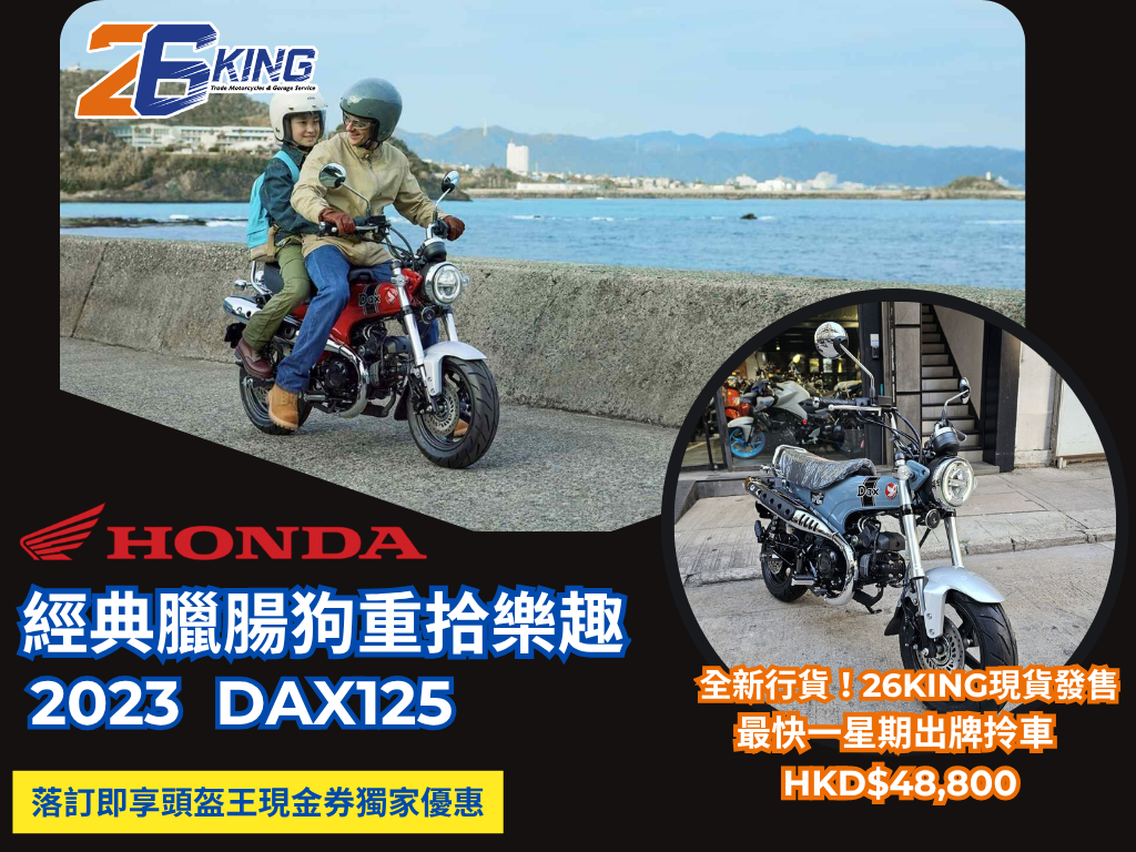 【騎士補完計劃】經典臘腸狗 2023 Honda DAX125