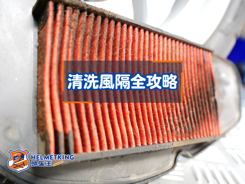 【養車其實唔難】清洗風隔全攻略