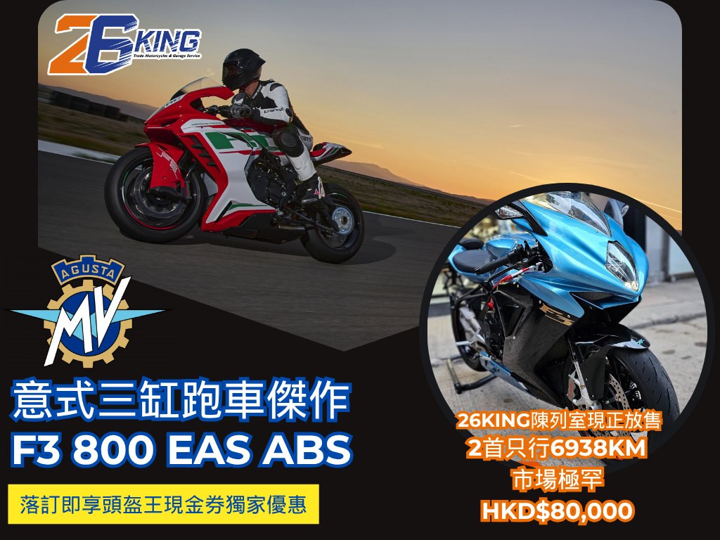 【騎士補完計劃】意式三缸跑車傑作 MV Agusta F3 800 EAS ABS