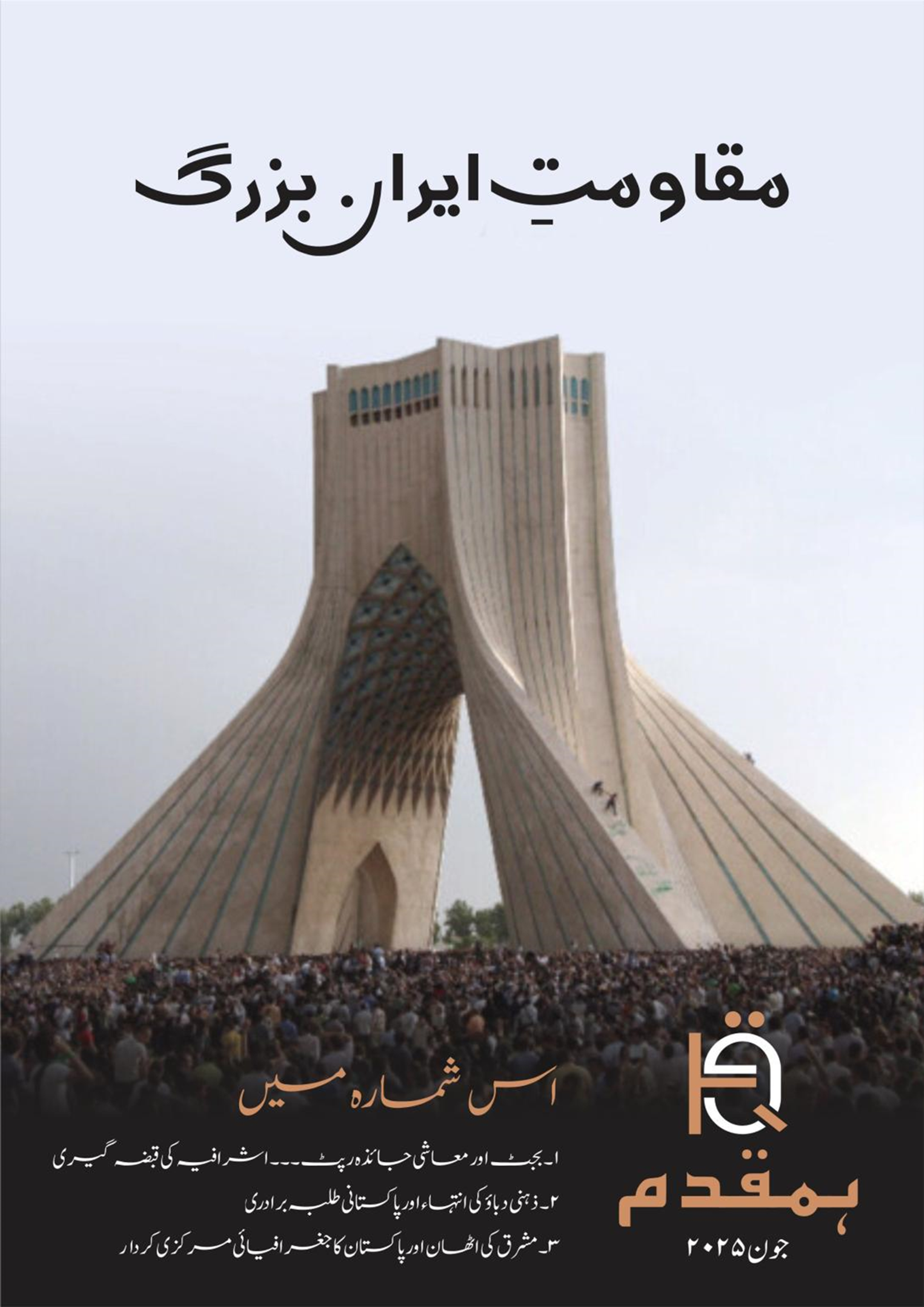 The iconic white Azadi Tower in Tehran, Iran, stands over a large crowd of people, with Persian text above and below.