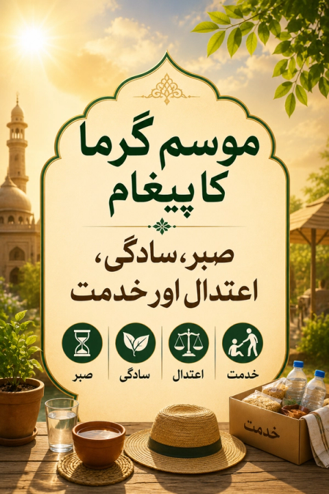 Urdu poster with "Message of Summer" promoting patience, simplicity, moderation, and service, with icons; a glass of water, hat, and "Service" box with provisions are in the foreground, against a sunny outdoor scene with a mosque.
