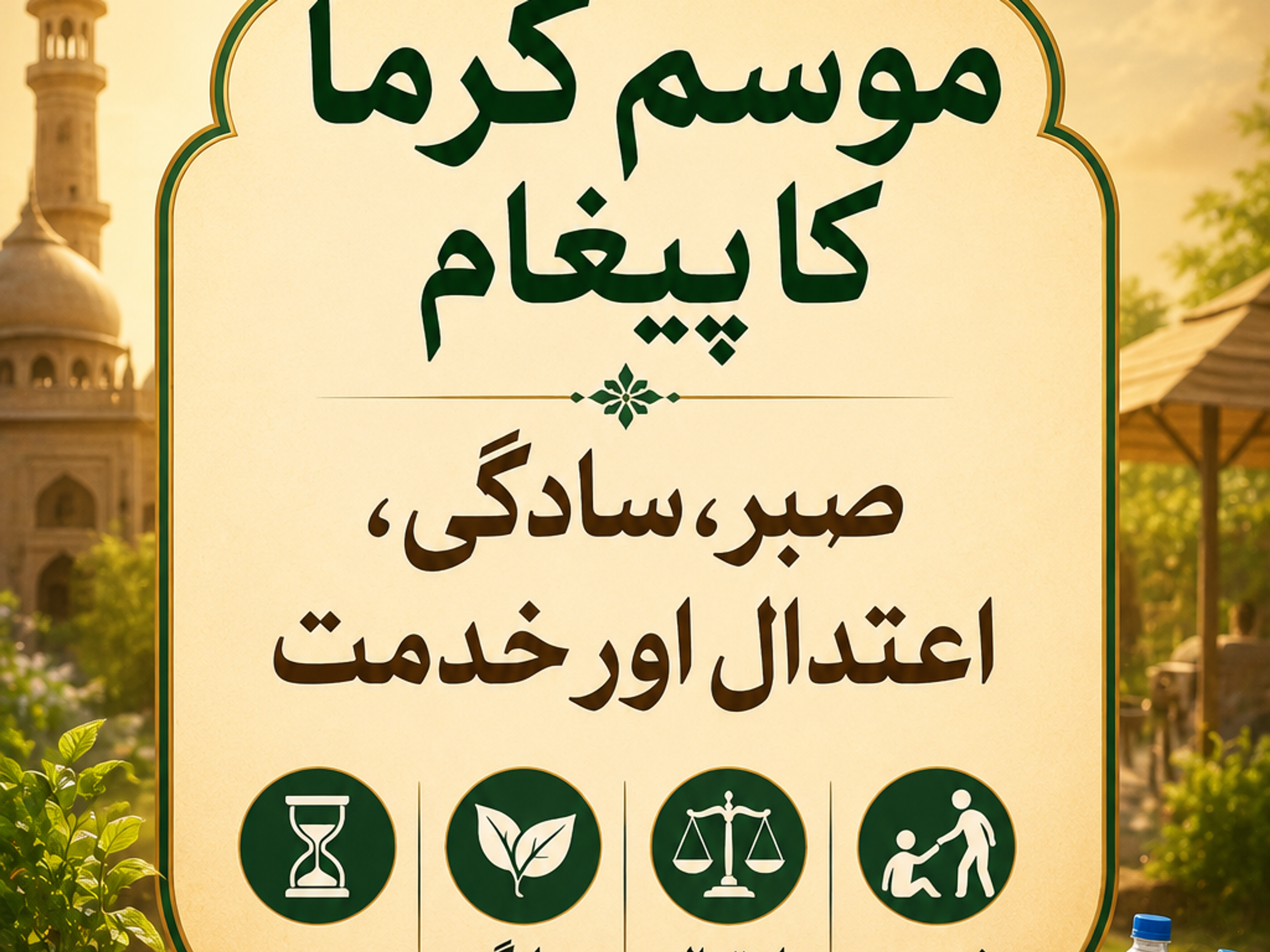 Urdu poster with "Message of Summer" promoting patience, simplicity, moderation, and service, with icons; a glass of water, hat, and "Service" box with provisions are in the foreground, against a sunny outdoor scene with a mosque.
