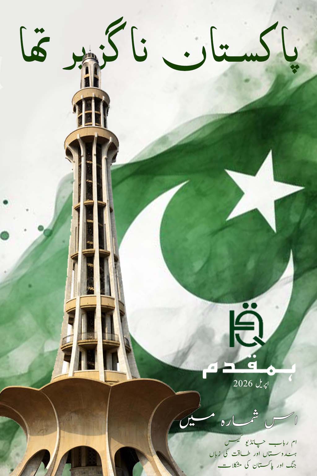 Minar-e-Pakistan in front of a Pakistan flag, with Urdu text "Pakistan was inevitable."