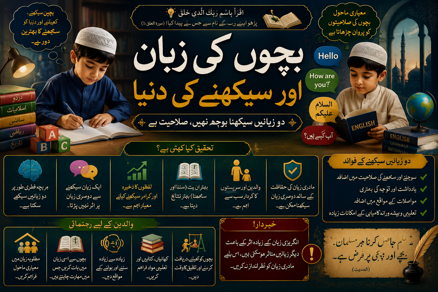 Urdu infographic on children's language learning, featuring two boys studying, and outlining benefits of bilingualism and parental guidance.